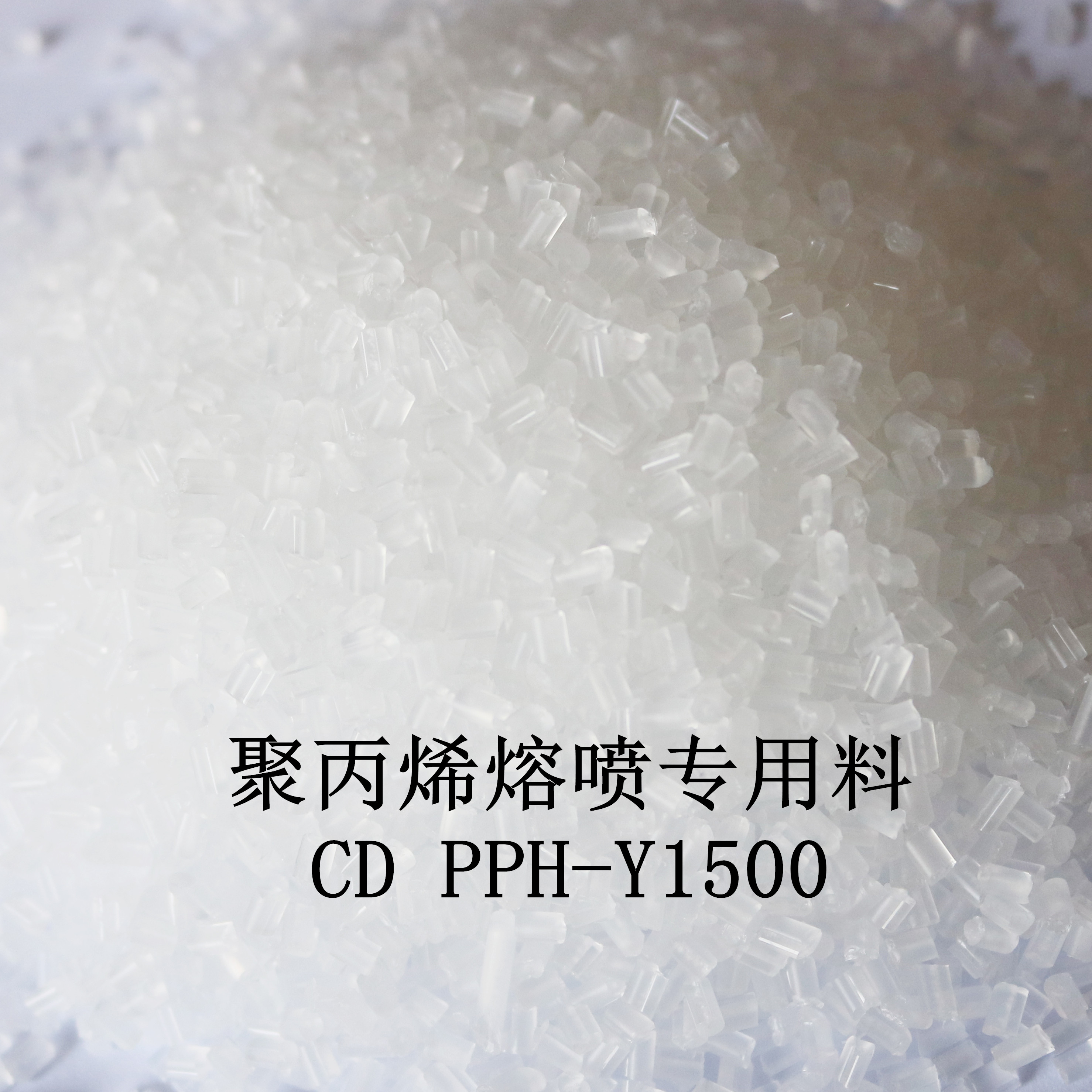 聚丙烯熔噴專用料  CD PPH-Y1500